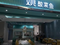 门面-姚姚酸菜鱼·金戈戈香港豉油鸡(喜荟城联名店)