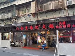 门面-八合里牛肉火锅(八合里总店)