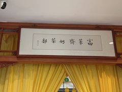 -富华斋饽饽铺·宫廷糕点·伴手礼(护国新天地店)