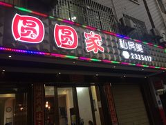 门面-圆圆家私房美食(民权路店)