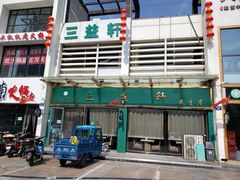 门面-三益轩(民生店)