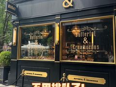 -BUTTERFUL&CREAMOROUS 黄油与面包(三里屯太古里店)