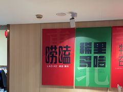 -李老哈·东北菜(宋园路店)