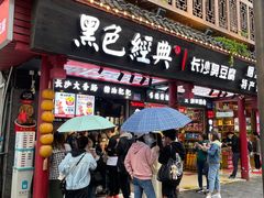 门面-黑色经典臭豆腐·湖南特产(坡子街店)