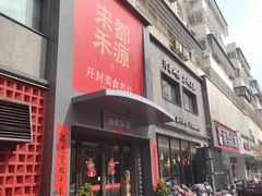 -宋都禾源·灌汤包子(汉兴路直营店)