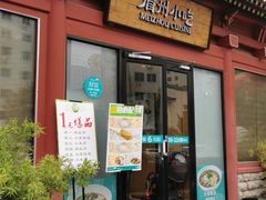 门面-眉州东坡(民族园店)