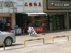 门面-二姐红豆(双桐巷店)
