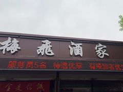 -梅飞酒家(桑园路店)