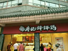 门面-廖记棒棒鸡(十二桥店)