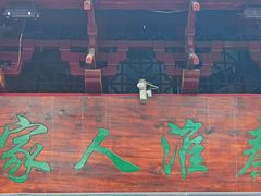 -秦淮人家风味酒楼(赣榆店)