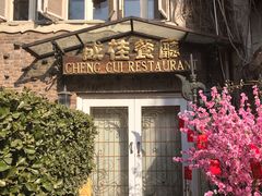 门面-成桂西餐厅·42年的味道(五大道疙瘩楼店)