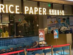 门面-米纸越南小馆(金鹰世界店)