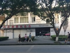 -四川大学(望江校区)