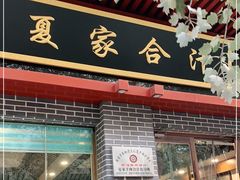 门面-夏家合汁(天润花园小区店)