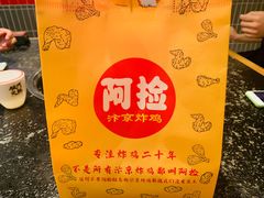-阿捡忭京炸鸡(长沙韭菜园总店)