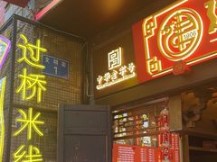 -建新园过桥米线(老街店)