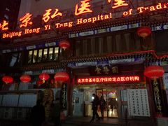-弘医堂医院-中医科