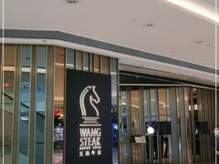 -王品台塑牛排(成都万象城店)