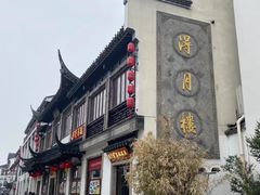 -得月楼·省级非遗·传统苏帮菜(观前店)