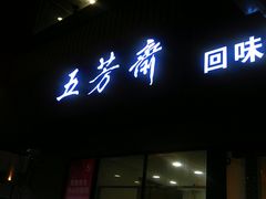 门面-五芳斋(中山大道总店)