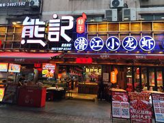 -熊记虾王·小龙虾(东晓南店)