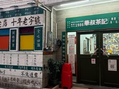 -華叔茶記