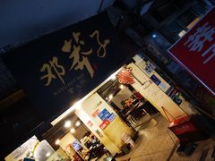 门面-邓莽子老火锅(中兴路总店)