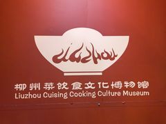 -柳州菜饮食文化博物馆