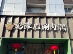 -牛街·马辈儿涮肉(牛街二店)