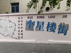 -奎星楼街