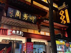 -奇芳阁·百年清真南京菜(夫子庙店)