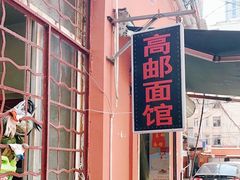 -高邮面馆(明瓦廊店)