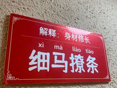 -王村姑老土炕莜面村(桥东店)