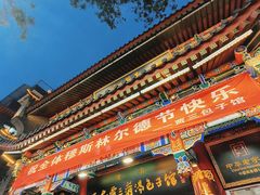 -西安贾三灌汤包·回坊小吃·清真炒菜(北院门总店)