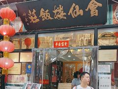 -会仙楼饭庄(芙蓉街店)