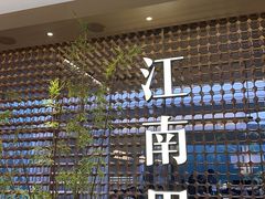 -江南里·新浙菜(苏州大悦城店)