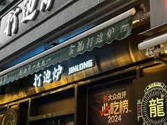 -金龙·打边炉(南京西路店)