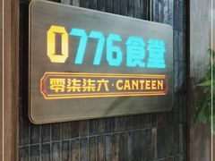门面-0776食堂·京城创意菜(七里庄店)