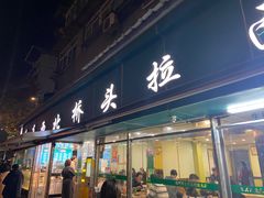 -清真·西北桥头拉面大王(丁家桥店)