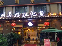 门面-川道拐耗儿鱼(旗舰店)