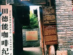门面-田德能咖啡博物馆