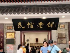 门面-民信老铺(华盖路店)