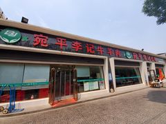 门面-宛平李记小吃(东关街店)