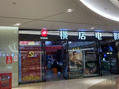 -横店电影城横影巨幕S-PLUS(港悦广场店)