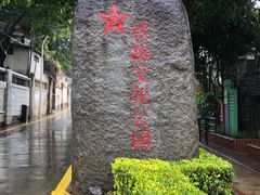 -铁路文化公园