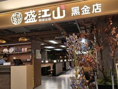 -韩盛·盛江山自助料理(中街大悦城黑金店)