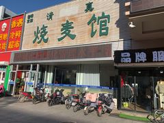 门面-清真烧麦馆(民族路店)