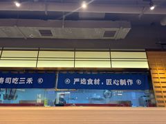 -三禾寿司(君尚店)