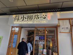 -苏小柳手作点心(控江旭辉分院)