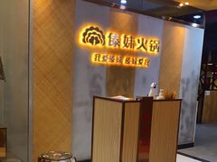 -傣妹火锅(南京东路一店)